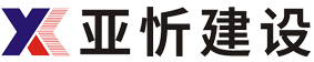 湖北亚忻建设集团有限公司